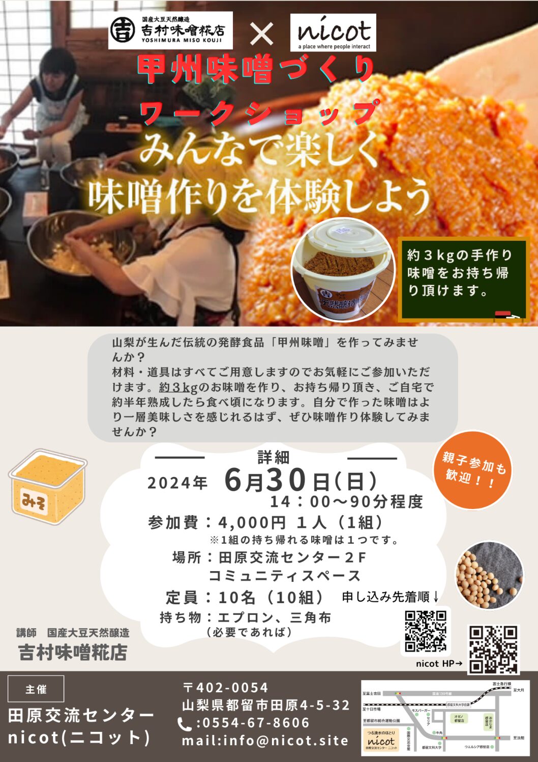 甲州味噌作りワークショップ』 - Nicot｜山梨県都留市田原交流センター