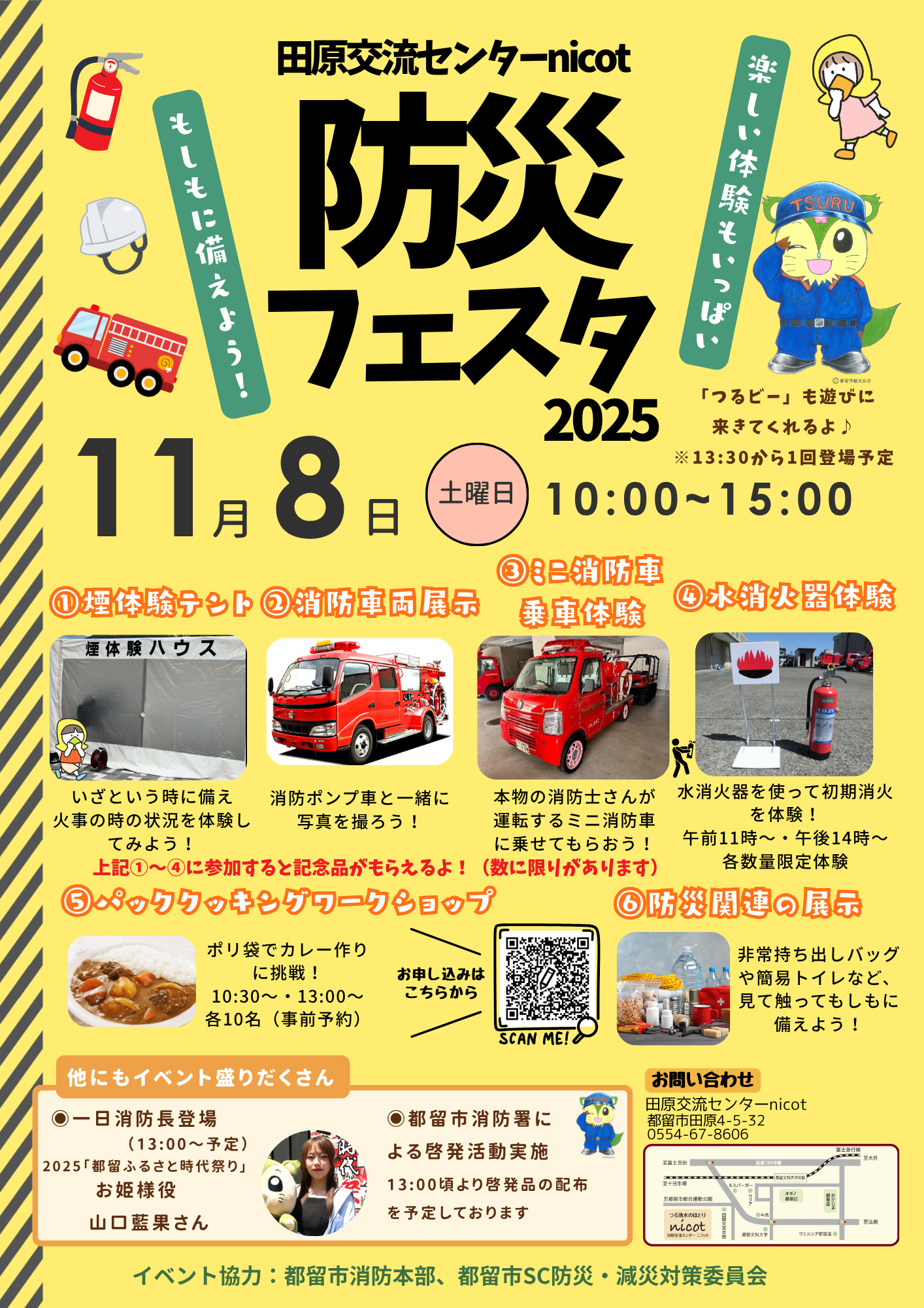 田原交流センターニコット防災フェスタ2025🚒 - Nicot｜山梨県都留市